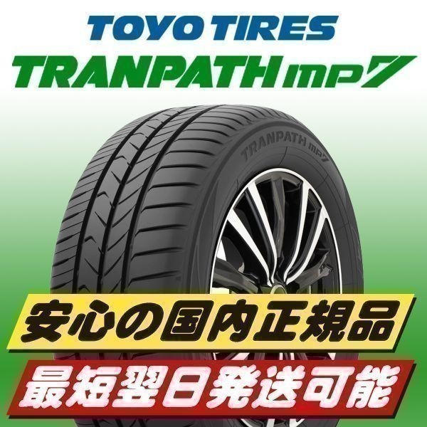 即納 2023年製以降 新品 トーヨー TOYO TRANPATH mp7 205/65R15 94H 4本 205/65-15 個人宅歓迎 正規品 最短翌日発送 ミニバン専用タイヤ_画像1