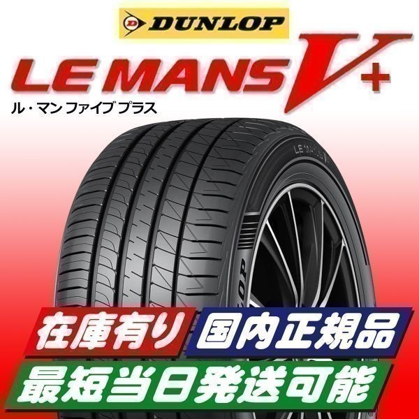 最短即日スピード発送 2023年製以降 新品 ダンロップ ルマン5+ 215/40R18 215/40-18 1本 ルマンV+ LE MANS V+ 正規品 4本送料込111600円の画像1