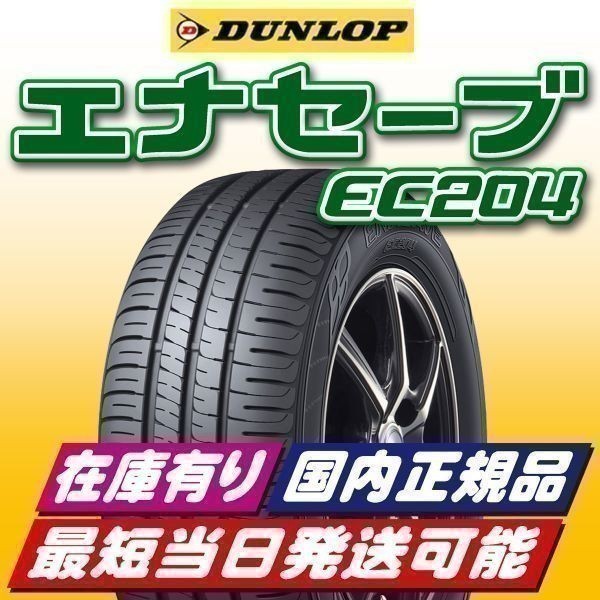 即納 最短即日スピード発送 2023年製以降 新品 ダンロップ エナセーブ EC204 175/60R15 175/60-15 1本 在庫有 国内正規品 4本送料込35000円_画像1