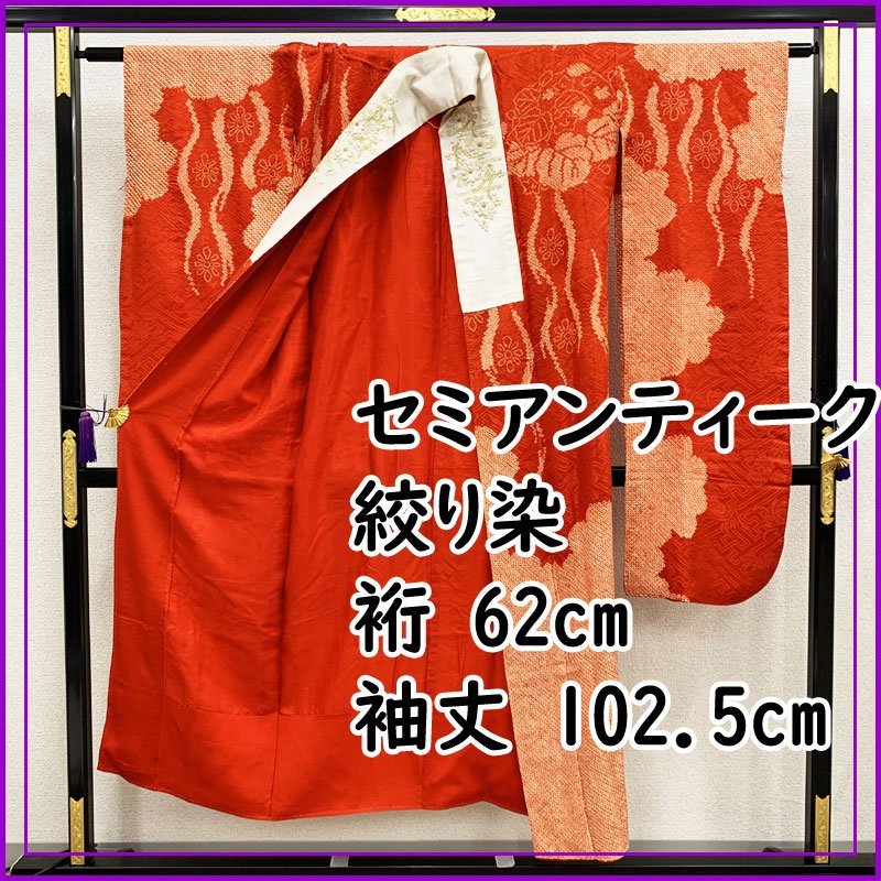 ◆セミアンティーク 絞り染 振袖用長襦袢 /裄62袖丈102.5/ 刺繍半衿付◆美品 401u65_画像1