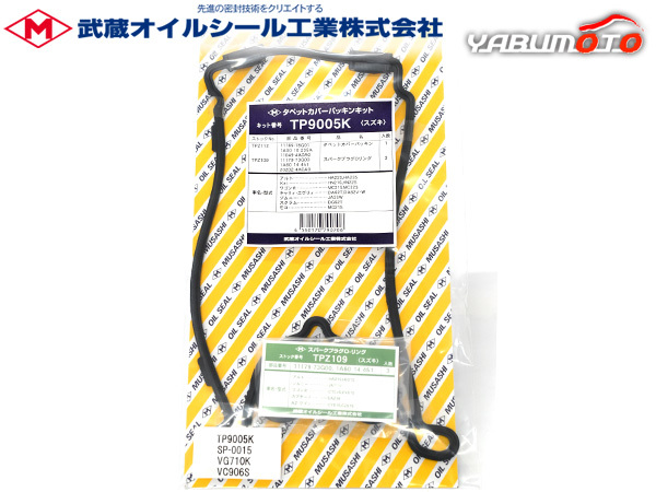 キャリイ DA62T タペット カバー パッキン セット 武蔵 H13.08～H17.08 ※純正品番確認必要 ネコポス 送料無料_画像1