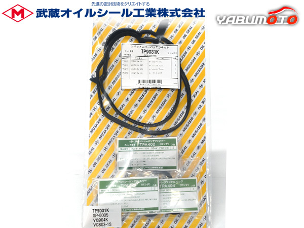 アクティ HA8 HA9 タペット カバー パッキン セット 武蔵 H17.04～ ネコポス 送料無料_画像1