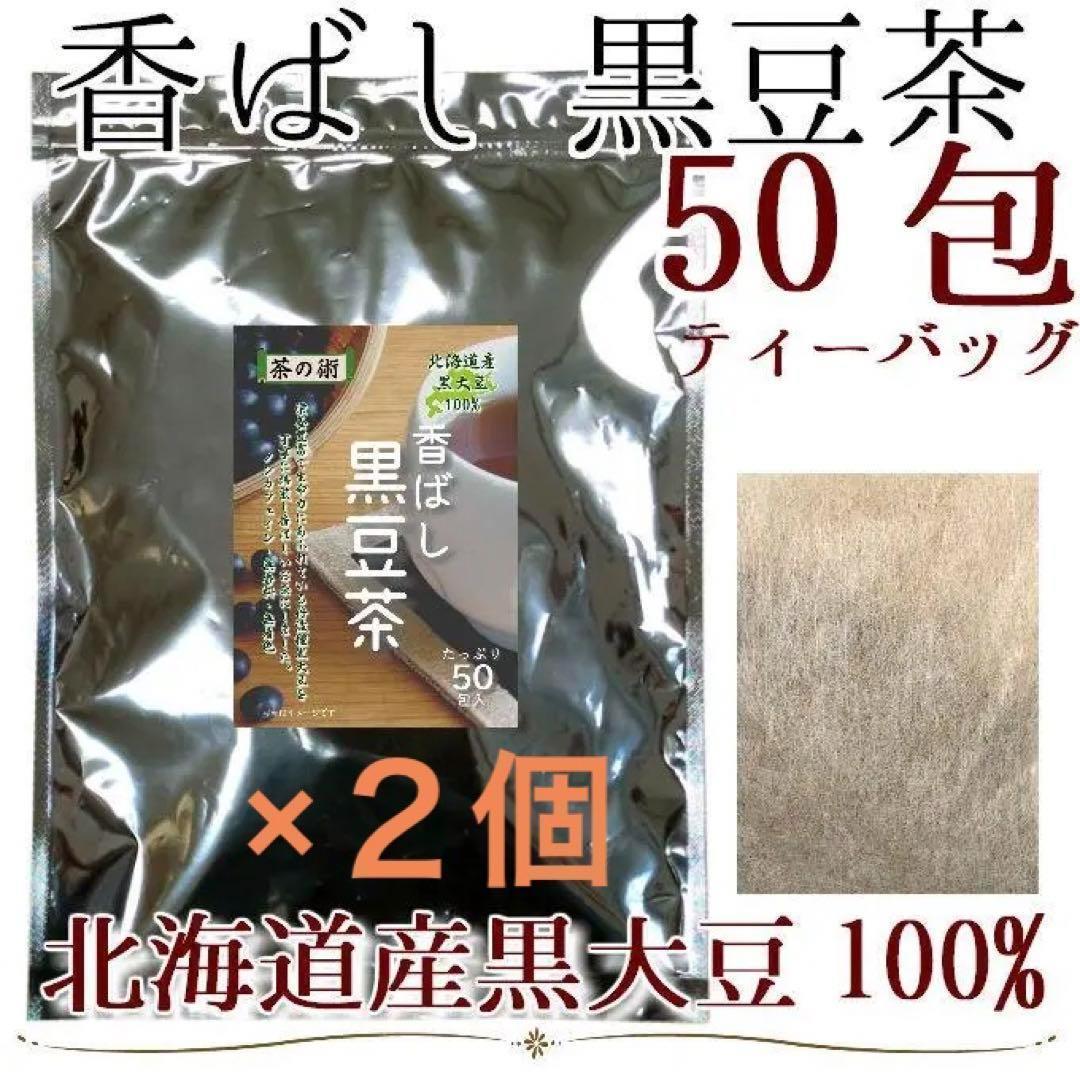 2袋セット／国産　北海道産丹波種黒大豆100% 香ばし黒豆茶　4g×50包（200g） ティーバッグ_画像1