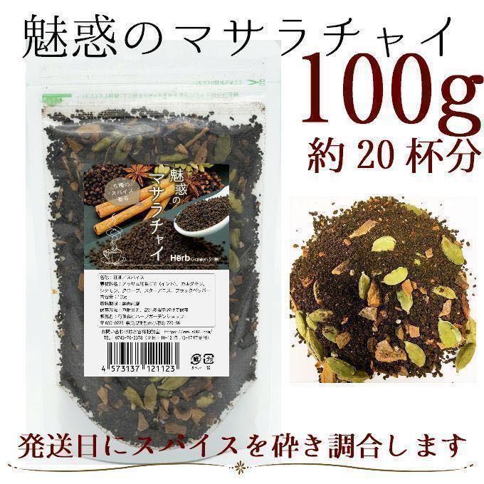 5種のスパイス香る【魅惑のマサラチャイ】100g／アッサム紅茶CTC 、カルダモン、シナモン、クローブ、スターアニス、ブラックペッパー_画像1