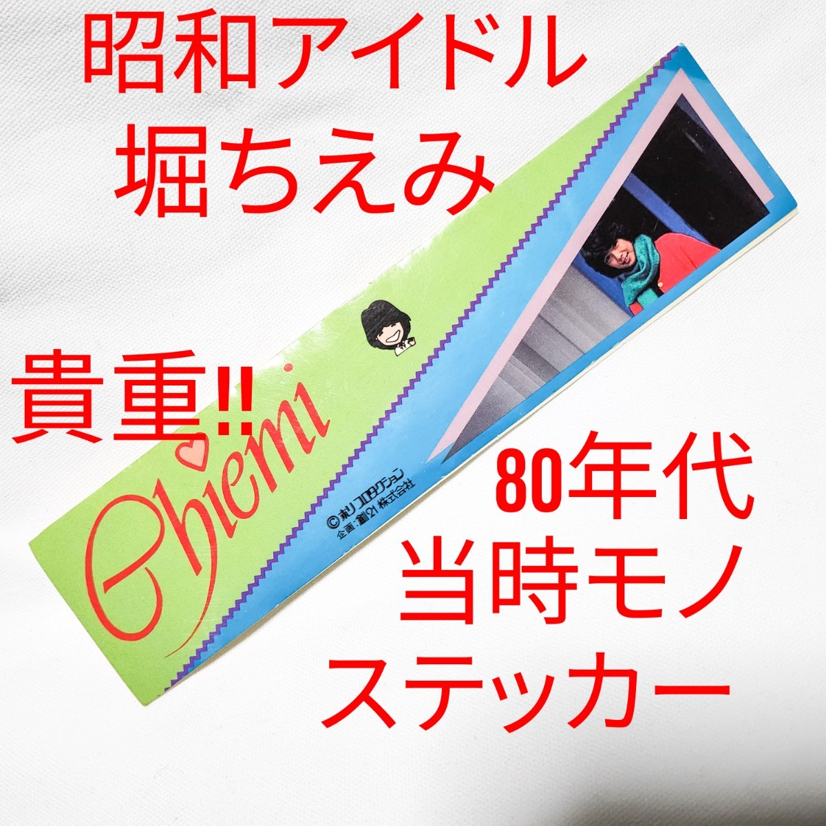 堀ちえみ ステッカー 80年代 当時物 ステッカー 貴重！17.3x4.3cm 昭和アイドル 昭和レトロ ホリプロ JPOP 邦楽 レコード?雑誌付録?販促品?の画像1