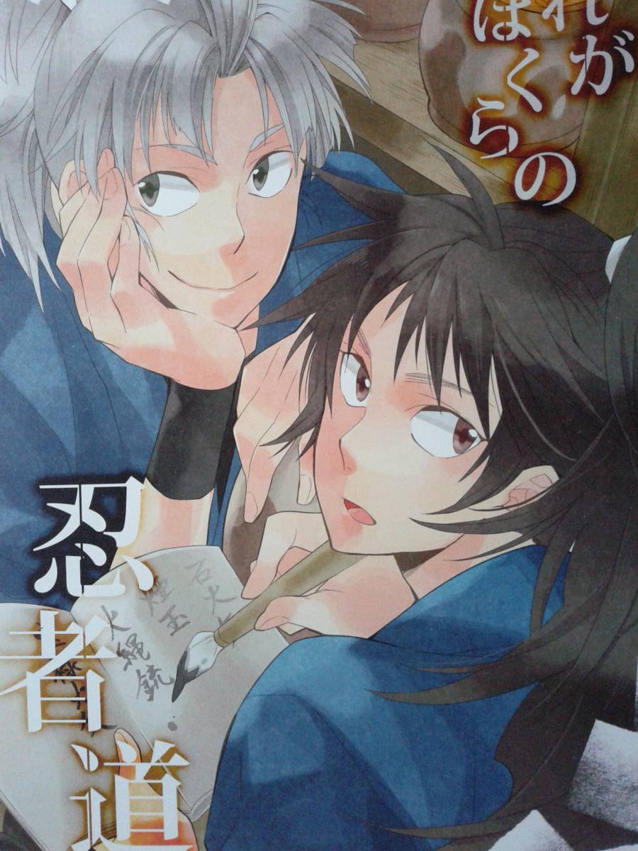 ★期間限定割引商品★落第忍者乱太郎同人誌◆『それがぼくらの忍者道』 竹谷八左ヱ門×久々知兵助の画像1