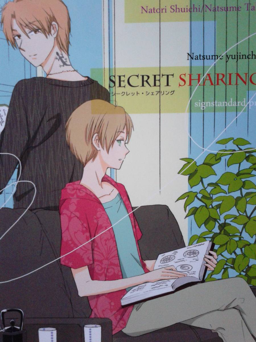 代購代標第一品牌 樂淘letao 夏目友人帳同人誌 Secret Sharing シークレット シェアリング 名取周一 夏目貴志