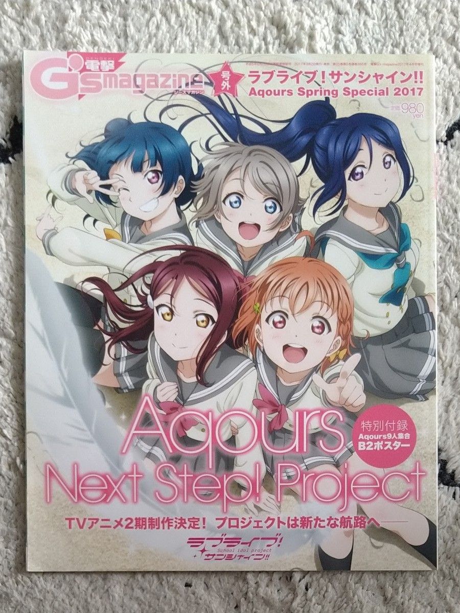 電撃G’s magazine号外　ラブライブ！サンシャイン！！　Aqours Spring Special 2017