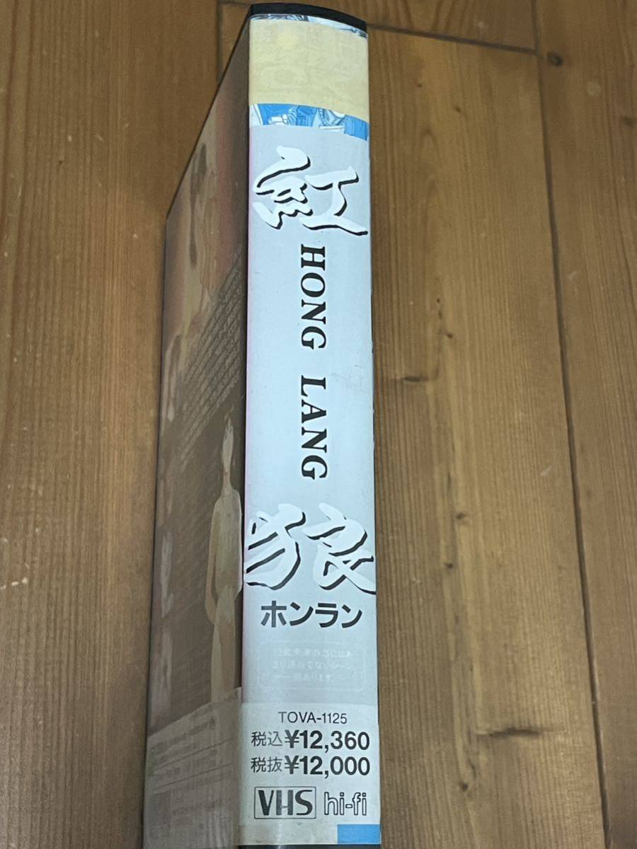 即決！早い者勝ち！DVD未発売■廃盤VHS■希少ビデオ■ホンラン 紅狼 鷹匠政彦 岡村賢二 辻谷耕史　OVA