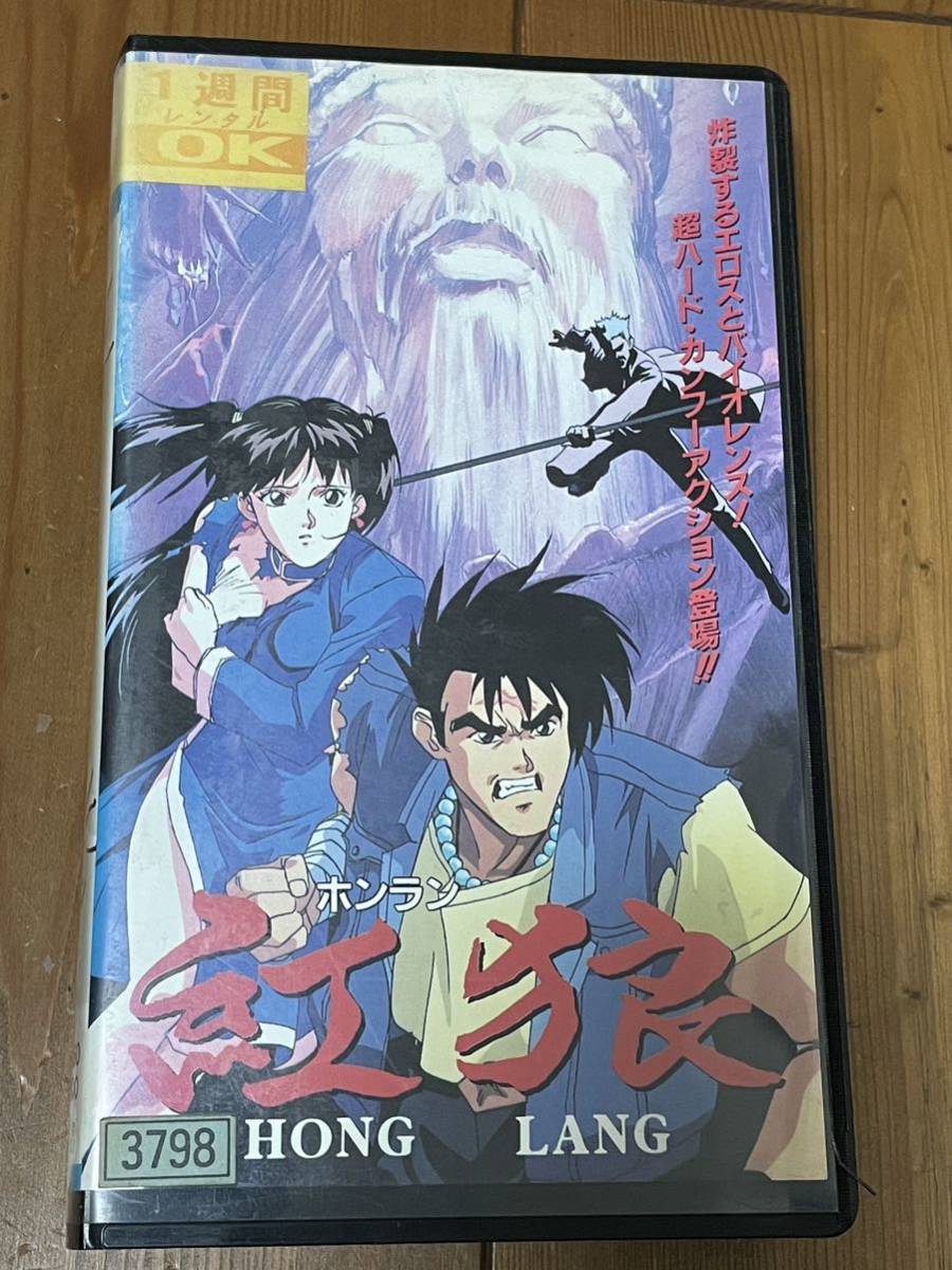 即決！早い者勝ち！DVD未発売■廃盤VHS■希少ビデオ■ホンラン 紅狼 鷹匠政彦 岡村賢二 辻谷耕史　OVA