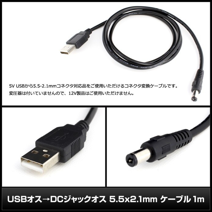 7820[1個] USBオス→DCジャックオス 5.5-2.1mm対応 ケーブル1m + DCジャック変換アダプタ 9種セット_画像2