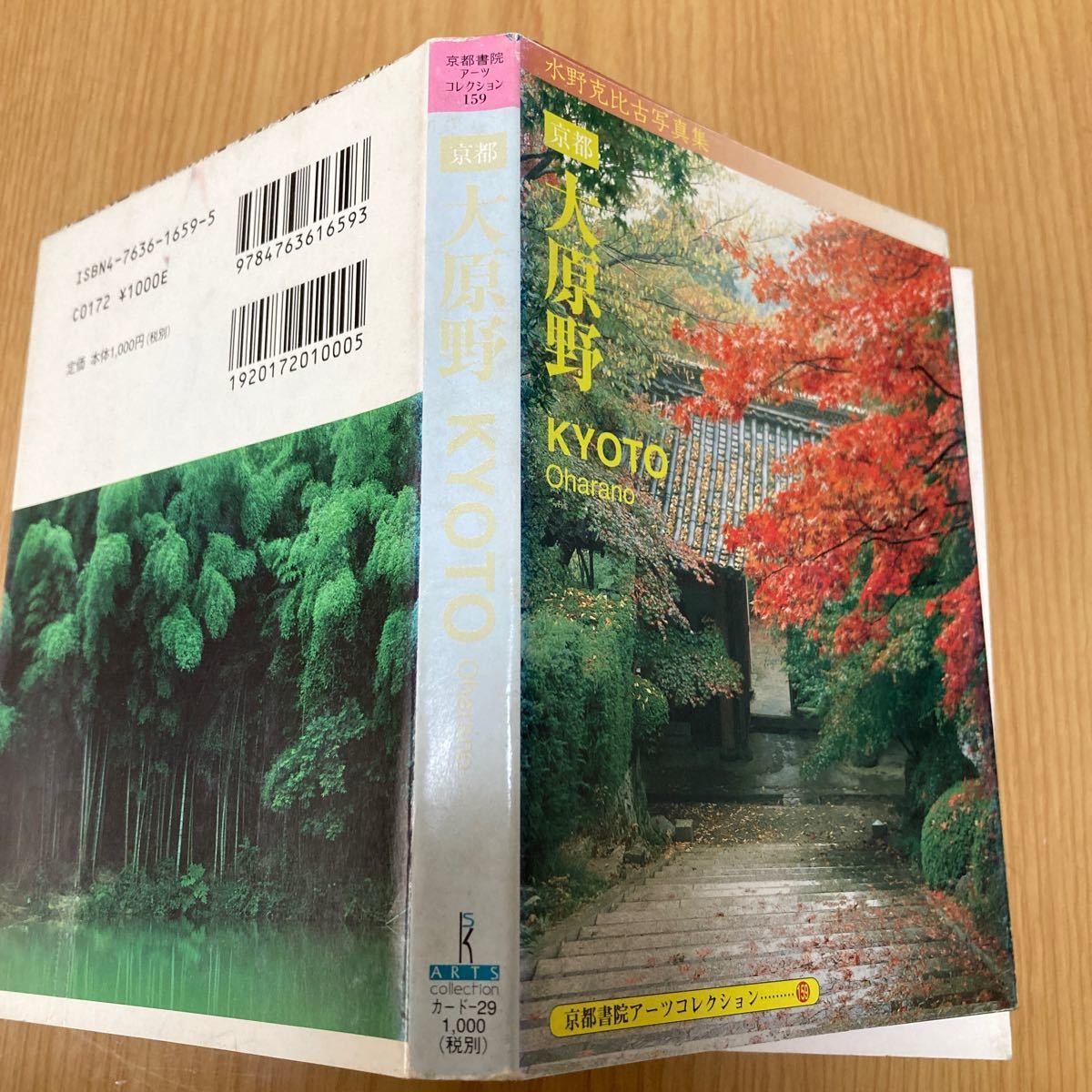 京都大原野　水野克比古写真集 （京都書院アーツコレクション　１５９） 水野　克比古