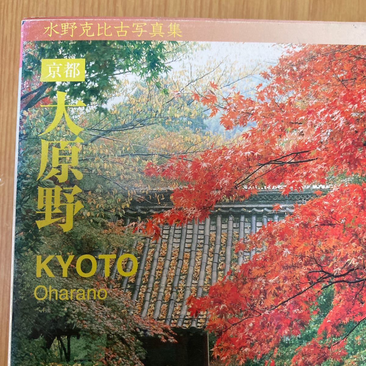 京都大原野　水野克比古写真集 （京都書院アーツコレクション　１５９） 水野　克比古