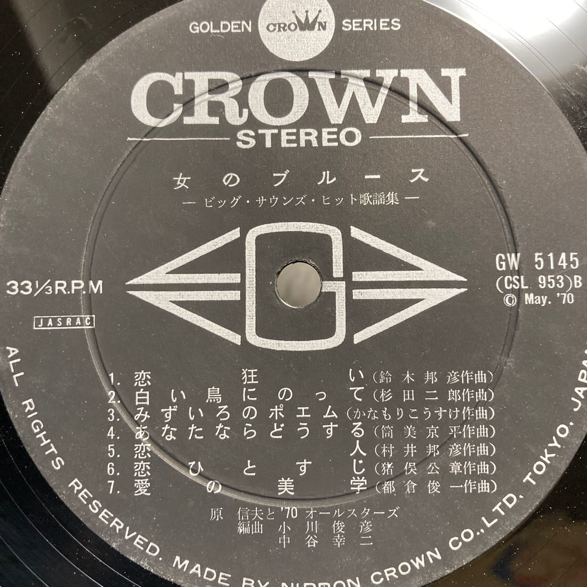 原信夫 Nobuo Hara, '70 All Stars 【女のブルース Onna No Blues. Big Sounds Hit Kayo Shu】Crown GW-5145 レア盤 和ジャズ_画像8