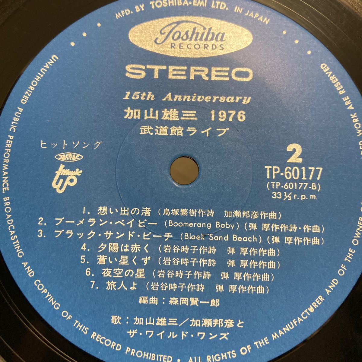 加山雄三 【加山雄三 1976 武道館ライヴ 15th Anniversary Budokan Live】サイン入りLP Toshiba Records TP-60177 帯付_画像7