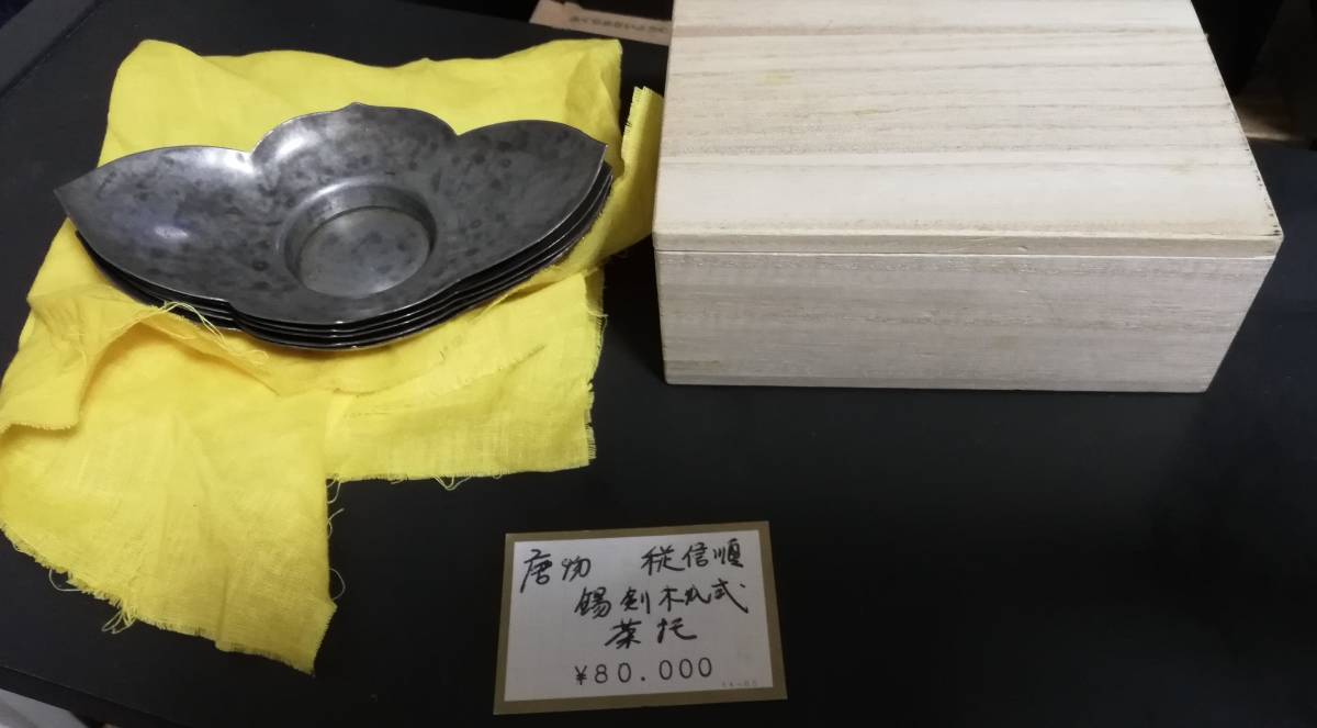 清代 程信順號 款 茶托（五客）古錫製 剣木瓜式 中國 唐物 煎茶道具 錫器 茶器 托子 茶道具