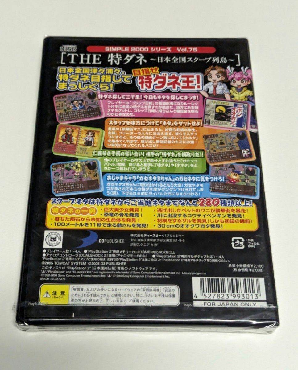 【未開封】THE 特ダネ ～日本全国スクープ列島～ SIMPLE2000シリーズ Vol.75