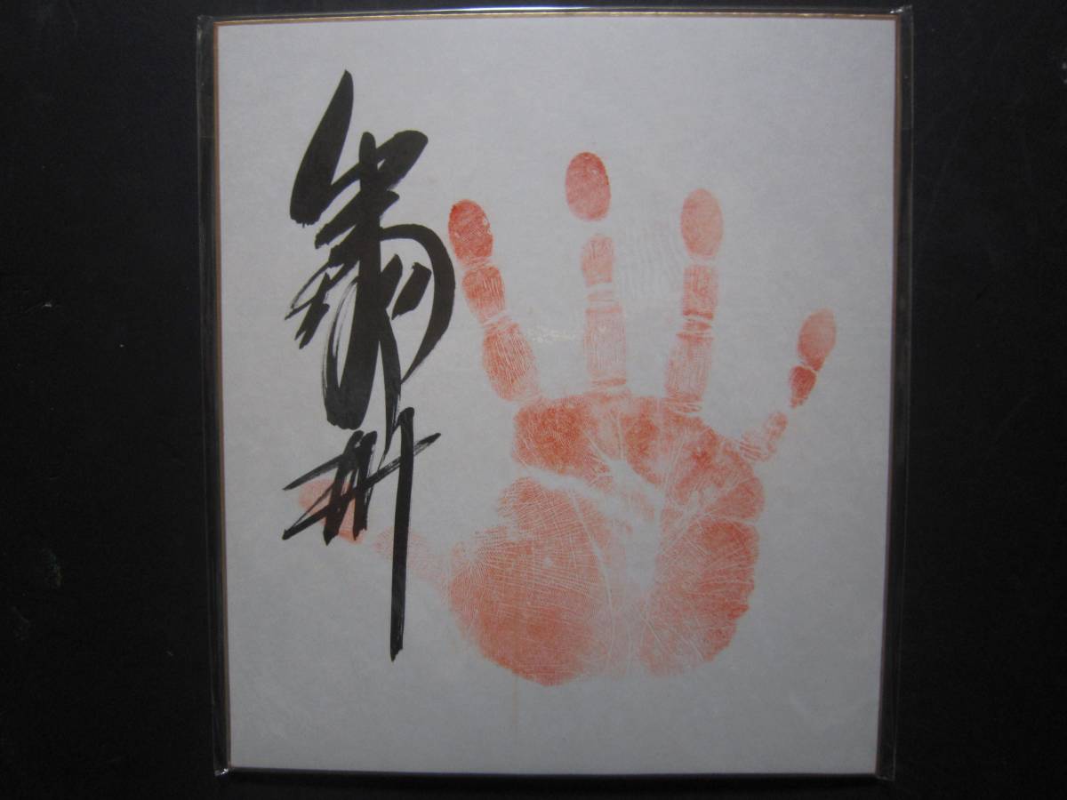 大相撲 出羽の洲 十両 手形 サイン 321の画像1