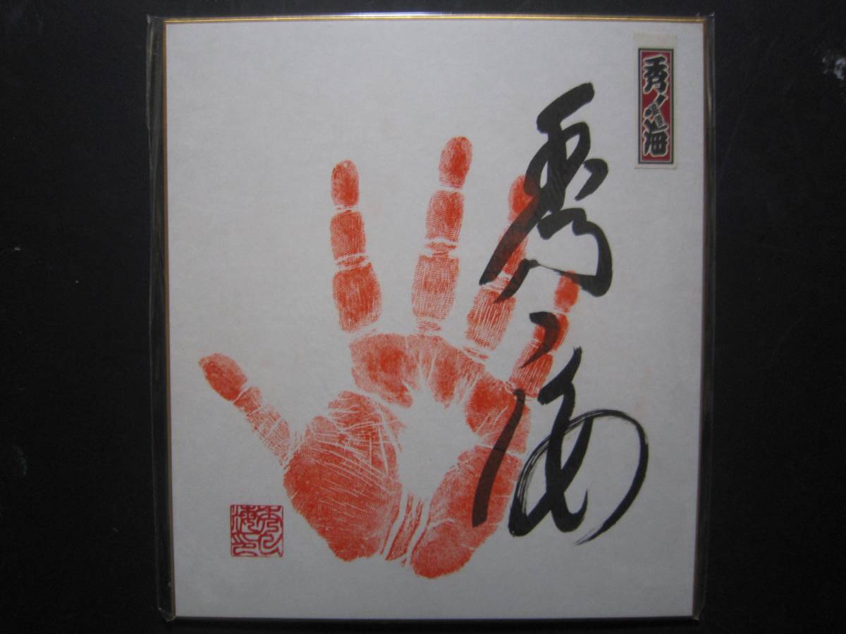 大相撲　秀ノ海　十両　手形　サイン　327_画像1