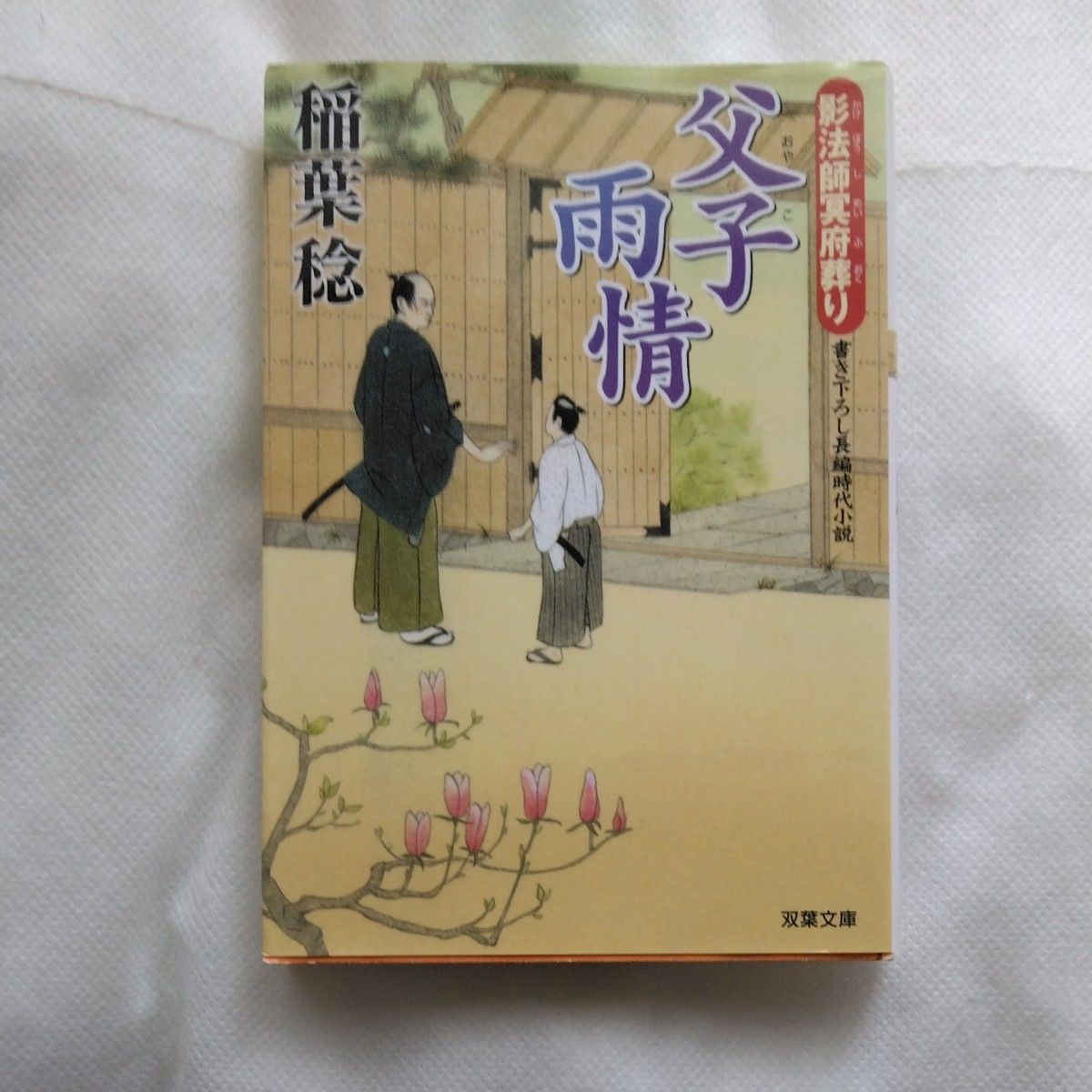 父子（おやこ）雨情　書き下ろし長編時代小説 （双葉文庫　い－４０－０１　影法師冥府葬り） 稲葉稔／著