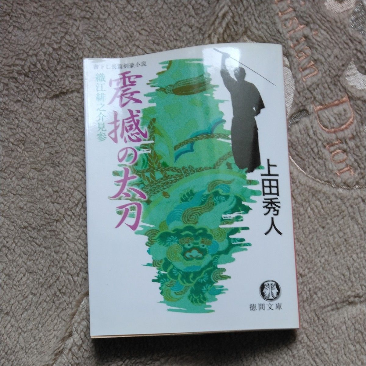 震撼の太刀　書下し長篇剣豪小説 （徳間文庫　う９－１３　織江緋之介見参） 上田秀人／著