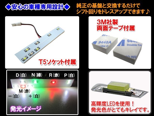 シフトポジションLED /DW999/80系 ノア ・ ヴォクシー ガソリン車用/7速スポーツシフト付車用/VOXY / 換品_画像2