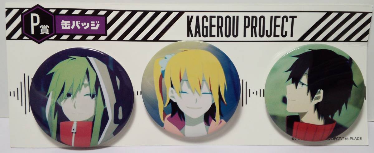 カゲロウプロジェクト カゲプロ モモ 缶バッジ キド&モモ&シンタロー 缶バッジ3個セット 虚しく くじ王