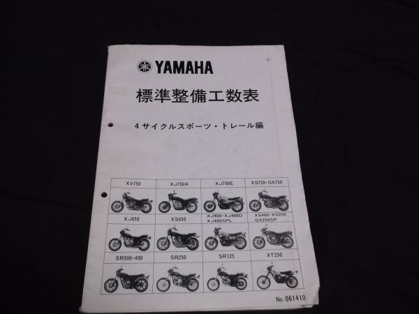 古書　1981　昭和56年 ■ヤマハ　標準整備工数表　４サイクル　スポーツ トレール　　　SR400　SR500　XV750　XJ400　XJ400D　XT250 YAMAHA_画像1