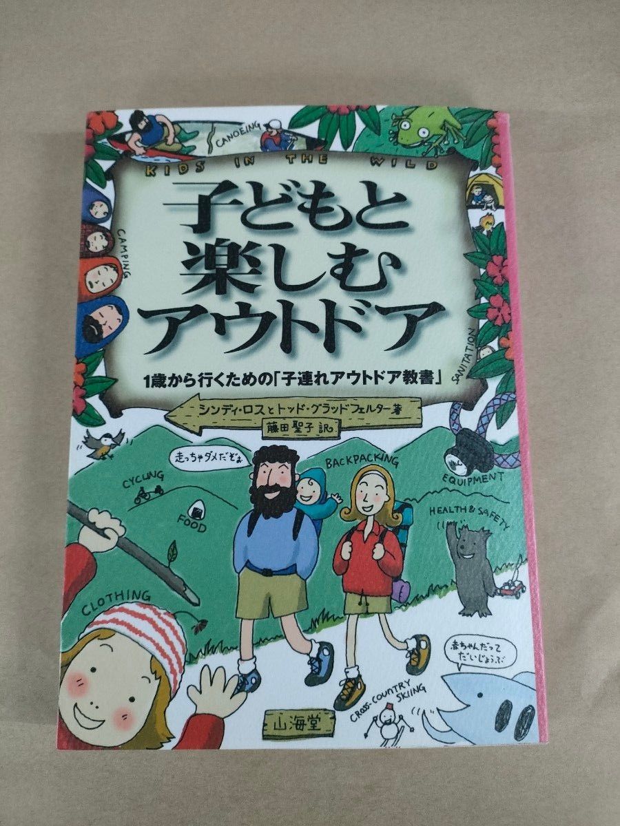 子どもと楽しむアウトドア　１歳から行くための「子連れアウトドア教書」 シンディ・ロス／著　トッド・グラッドフェルター／著　キャンプ