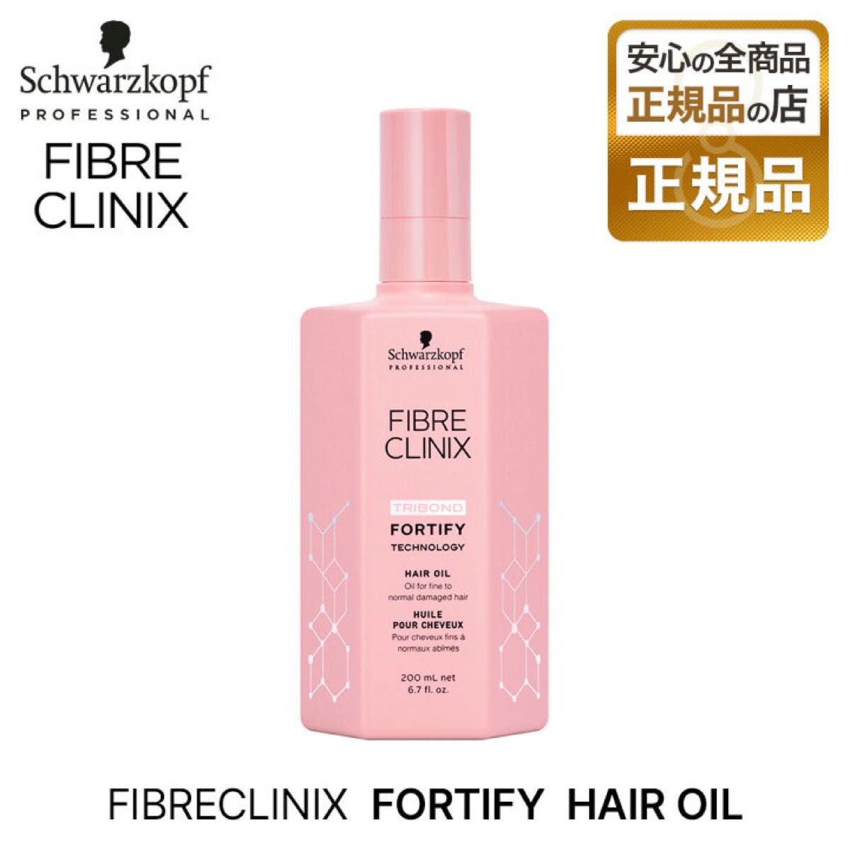 【正規品】シュワルツコフ ファイバークリニクス フォーティファイ ヘアオイル　プロ愛用　美容院　大容量　200ml ダメージヘア　