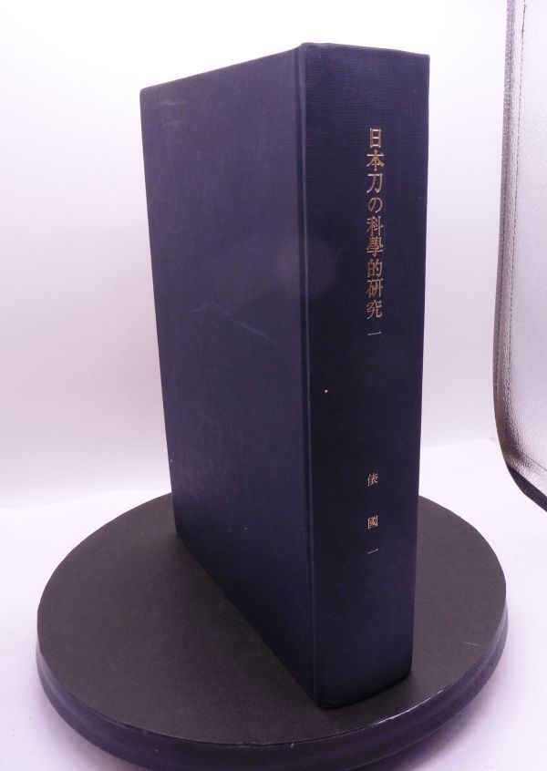 #1374/希少古本/日本刀の科学的研究1/俵國一著/縦約24.5ｃｍ/横約16.7ｃｍ/戦前書/表紙汚/レターパック配送/正規品_画像1