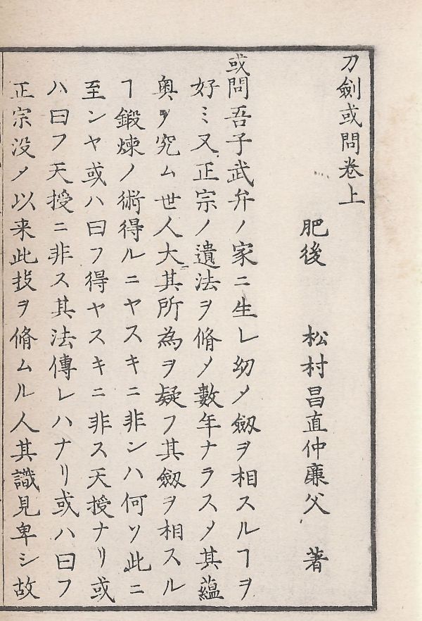 #1332/古書和本/刀剣或問.合本上中下付録/松村昌直著/江戸時代刀剣書/昭和初期頃復刻版/蛍丸由来経歴/寸法約24.7×17.8cm/汚/レターパック_画像4