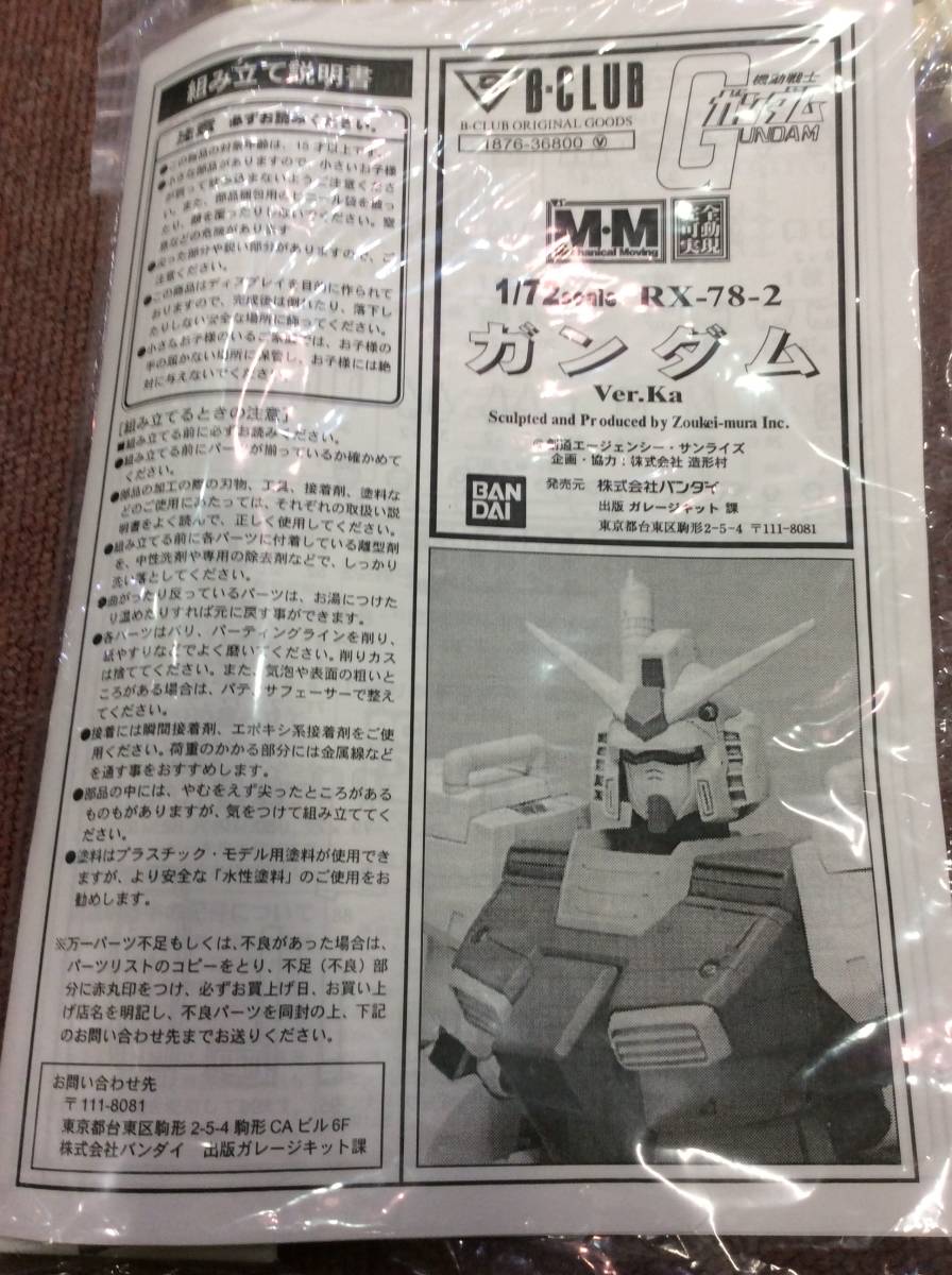 B-CLUB　Bクラブ　バンダイ　1/72　RX-78-2　ガンダム　Ver.ka　レジンキット　未組立 《群馬発》_画像6