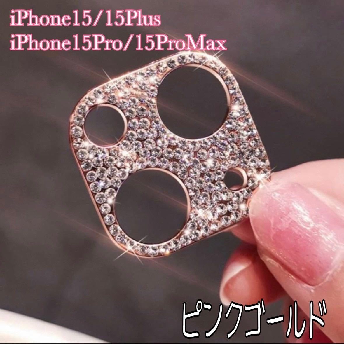 iPhone15/15plus　シルバー　ゴールド　ピンクゴールド　カメラ レンズ 保護 カバー キラキラ　ラメ _画像1