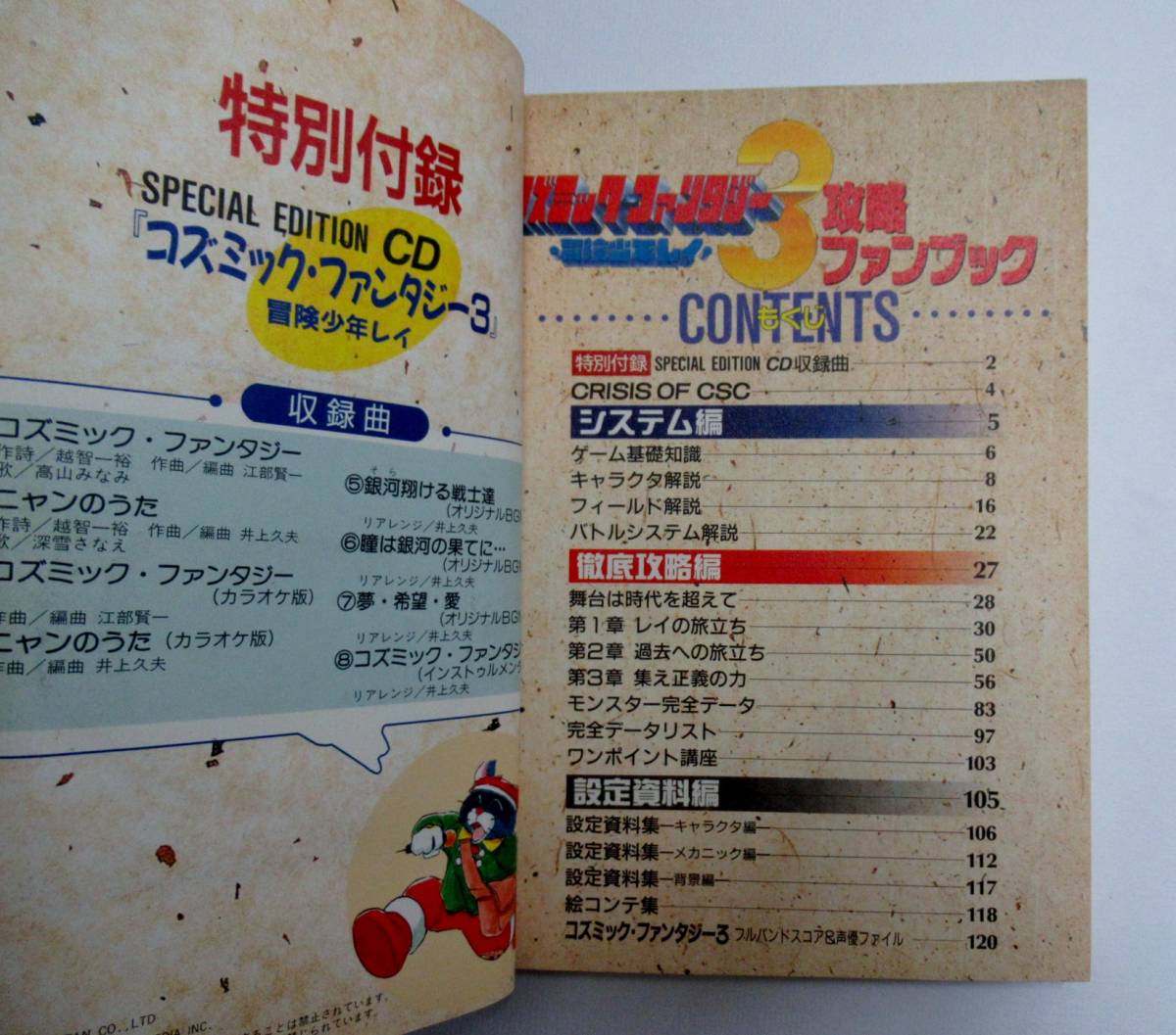CD付き「コズミック・ファンタジー３　冒険少年レイ　攻略ファンブック」1992年発行_画像4