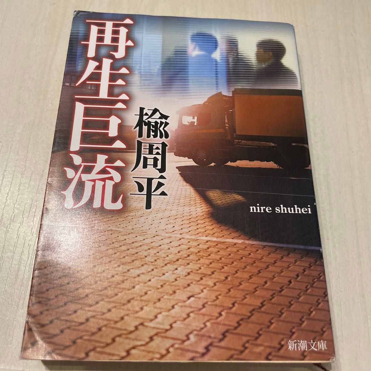 再生巨流 （新潮文庫　に－２０－１） 楡周平／著