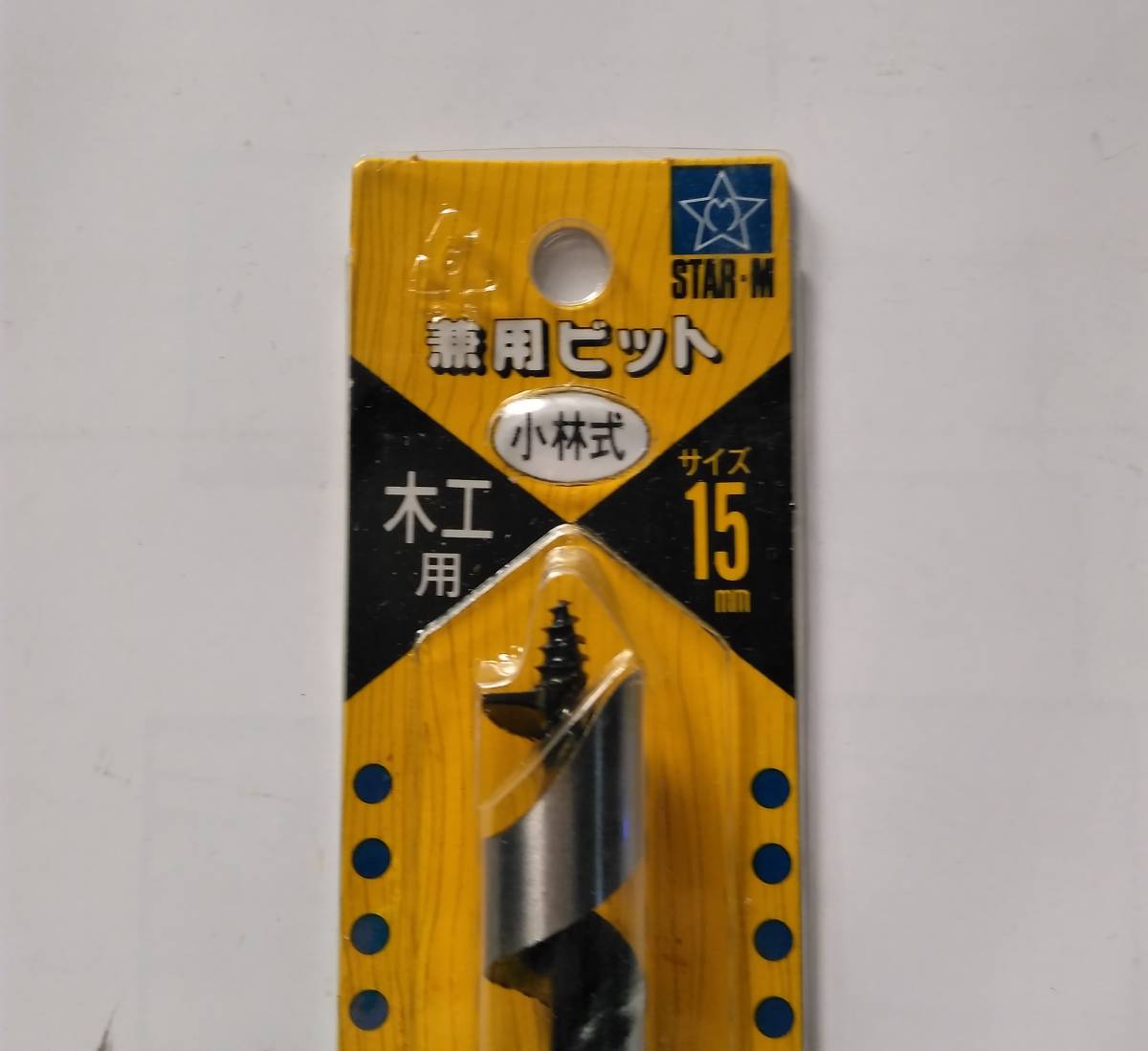 送料無料！小林式兼用ビット15ｍｍ　㈱スターエムはドリルの有名メーカーです。　