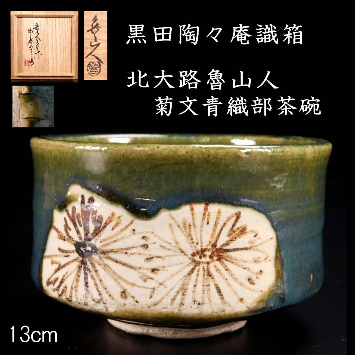 ◆舩◆ 古美術品 北大路魯山人作 青織部茶碗 13cm 黒田陶々庵識箱 唐物骨董 T[D170.4]OOP5/23.12廻/SI/(80)_画像1