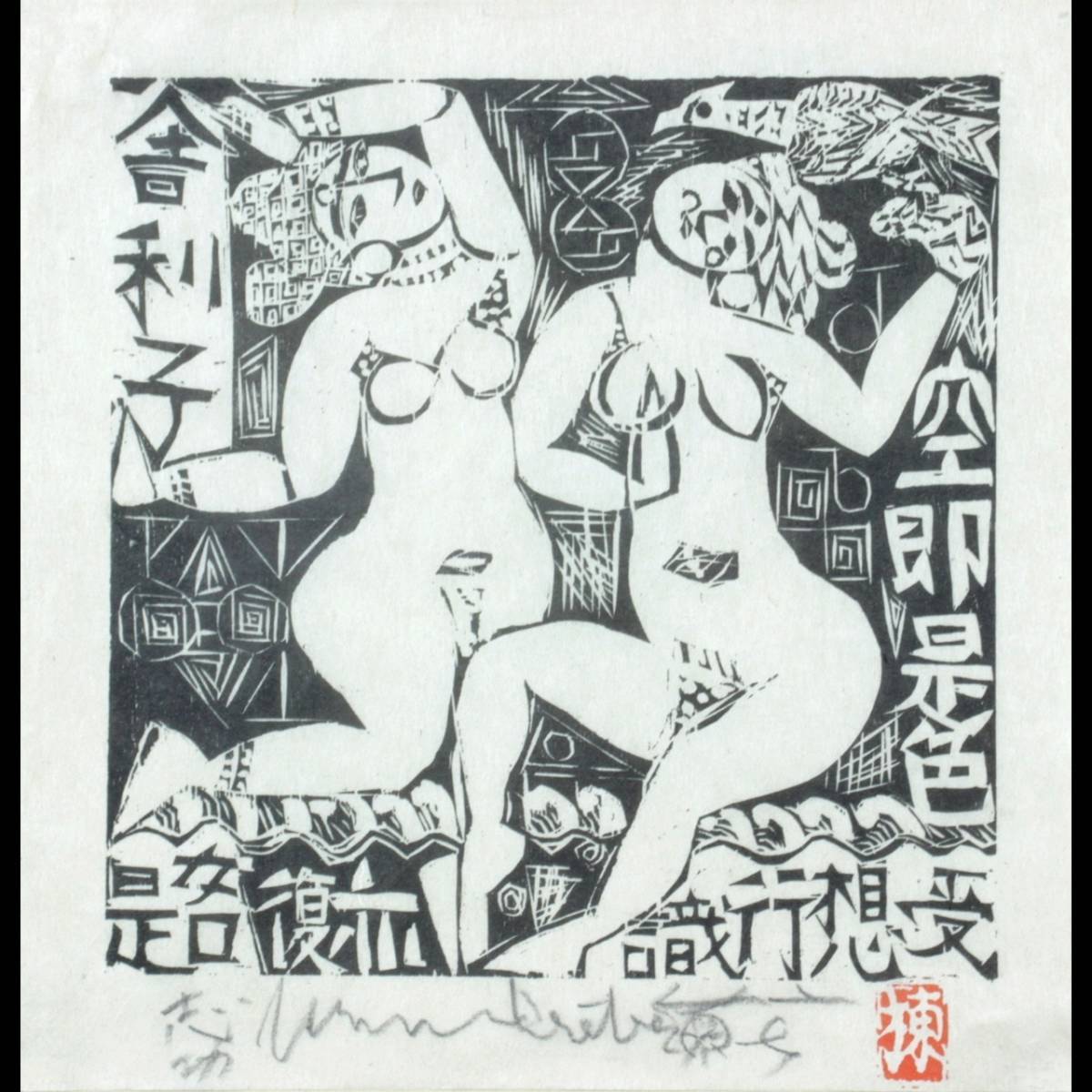 ◆舩◆ 棟方志功 「心経」 木版画 直筆サイン [D219]Ob/23.12廻/MY/(100)_画像1