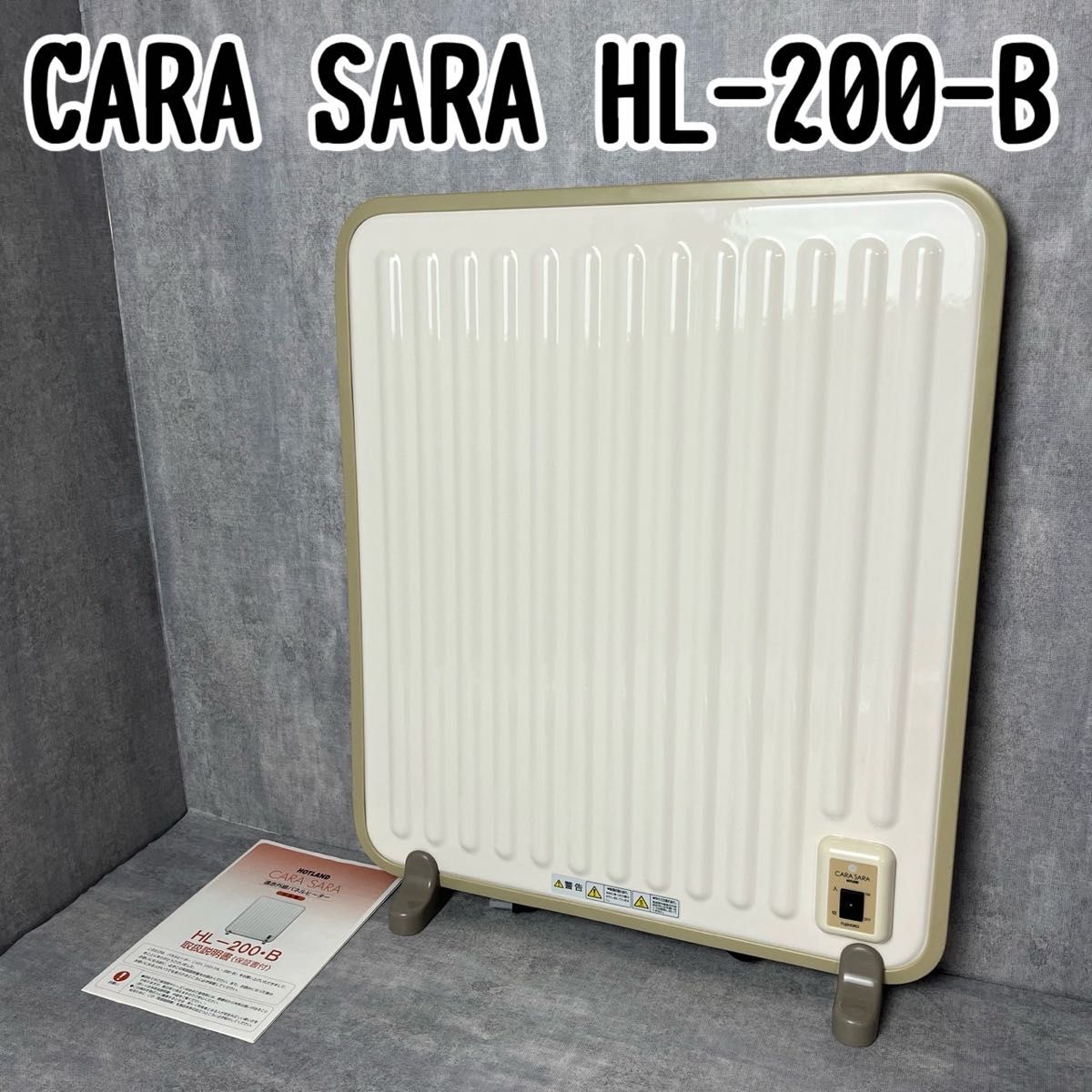 《美品》富士ホーロー フジホーロー CARASARA カラサラ HL-200-B 電気パネルヒーター 暖房器具