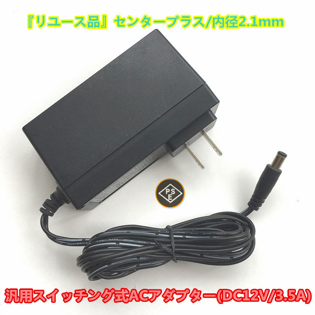 AC to DC 12V 3.5A アダプター 汎用ACアダプター PSE スイッチング式 充電器 電源アダプター_画像2