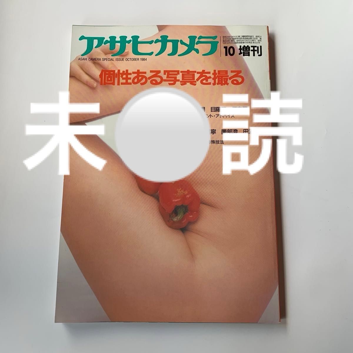 未読 美本 アサヒカメラ 昭和59年 10月号増刊 個性ある写真を撮る