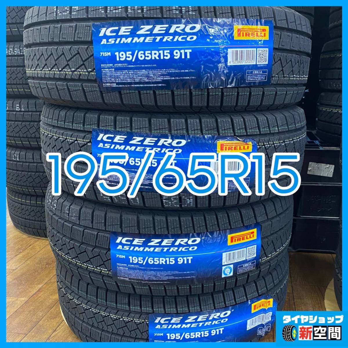 ☆送料無料☆新品未使用品 2023年製 ピレリ アイスゼロアシンメトリコ 195/65R15 PIRELLI スタッドレス プリウス VOXY セレナ ノア 等に！_画像1