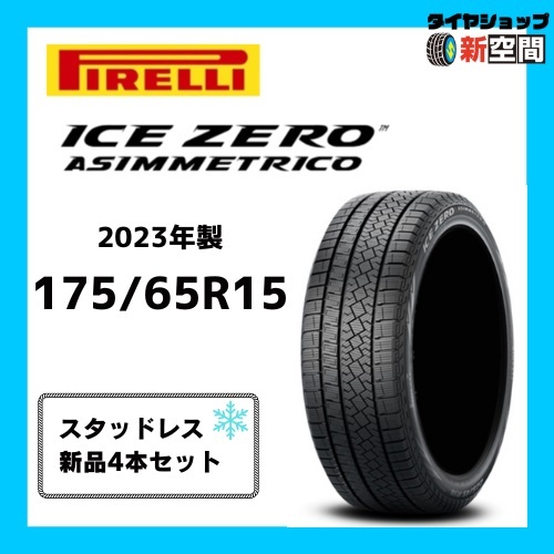 ☆送料無料☆ ピレリ PIRELLI アイスゼロ ICEZERO 175/65R15 新品スタッドレス 2023年製 4本セット 15インチ 冬タイヤ_画像1