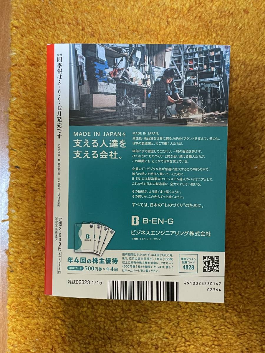 ★最新号★ 会社四季報 2024年 1集 新春号！ _画像2