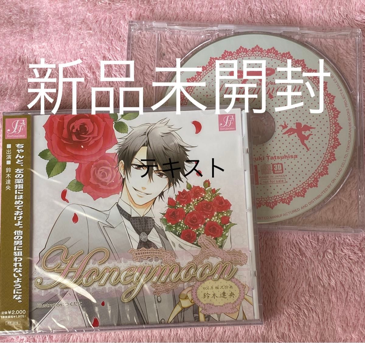 新品 ドラマCD Honeymoon vol.8 相沢怜央 特典CD付 鈴木達央