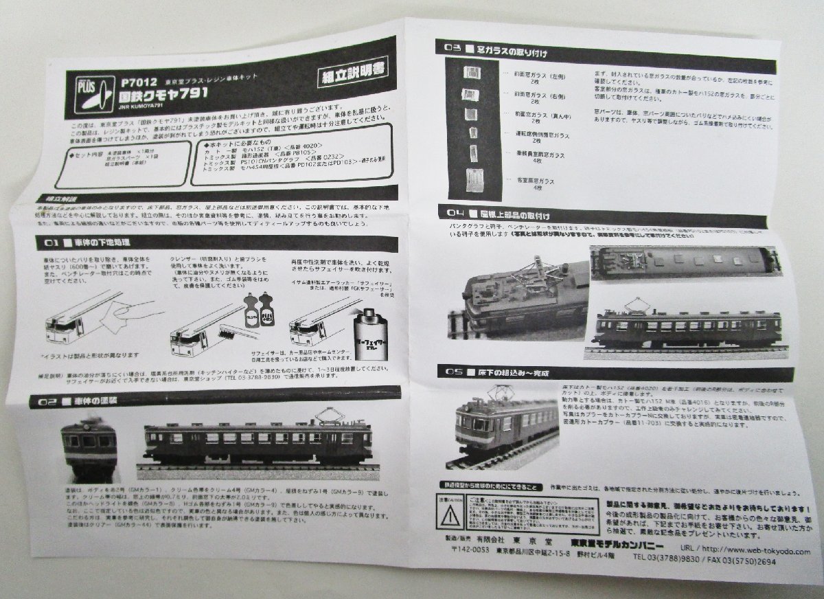 東京堂 P7012 国鉄 クモヤ791 未塗装車体キット【ジャンク】def010921_画像5