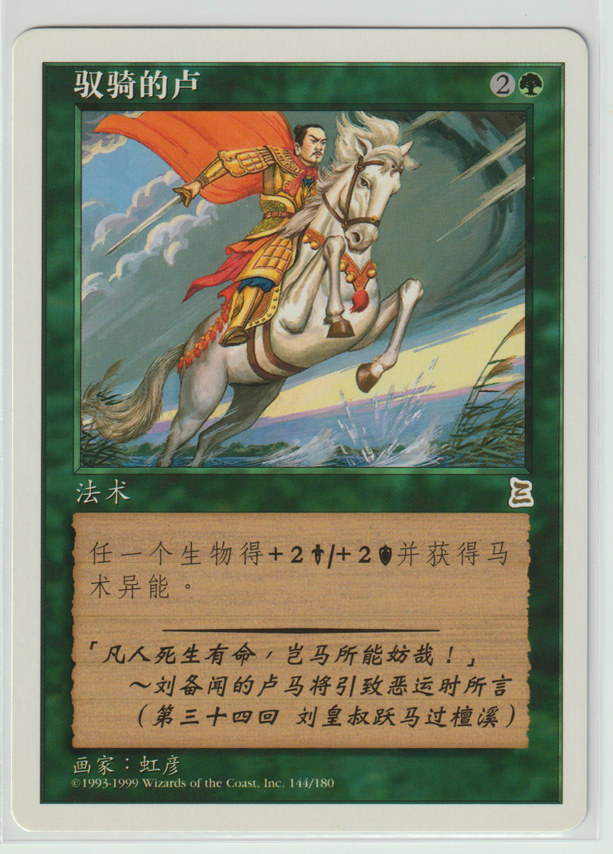 Magic:The Gathering/PTK 的盧馬/中国語 簡体字 _画像1