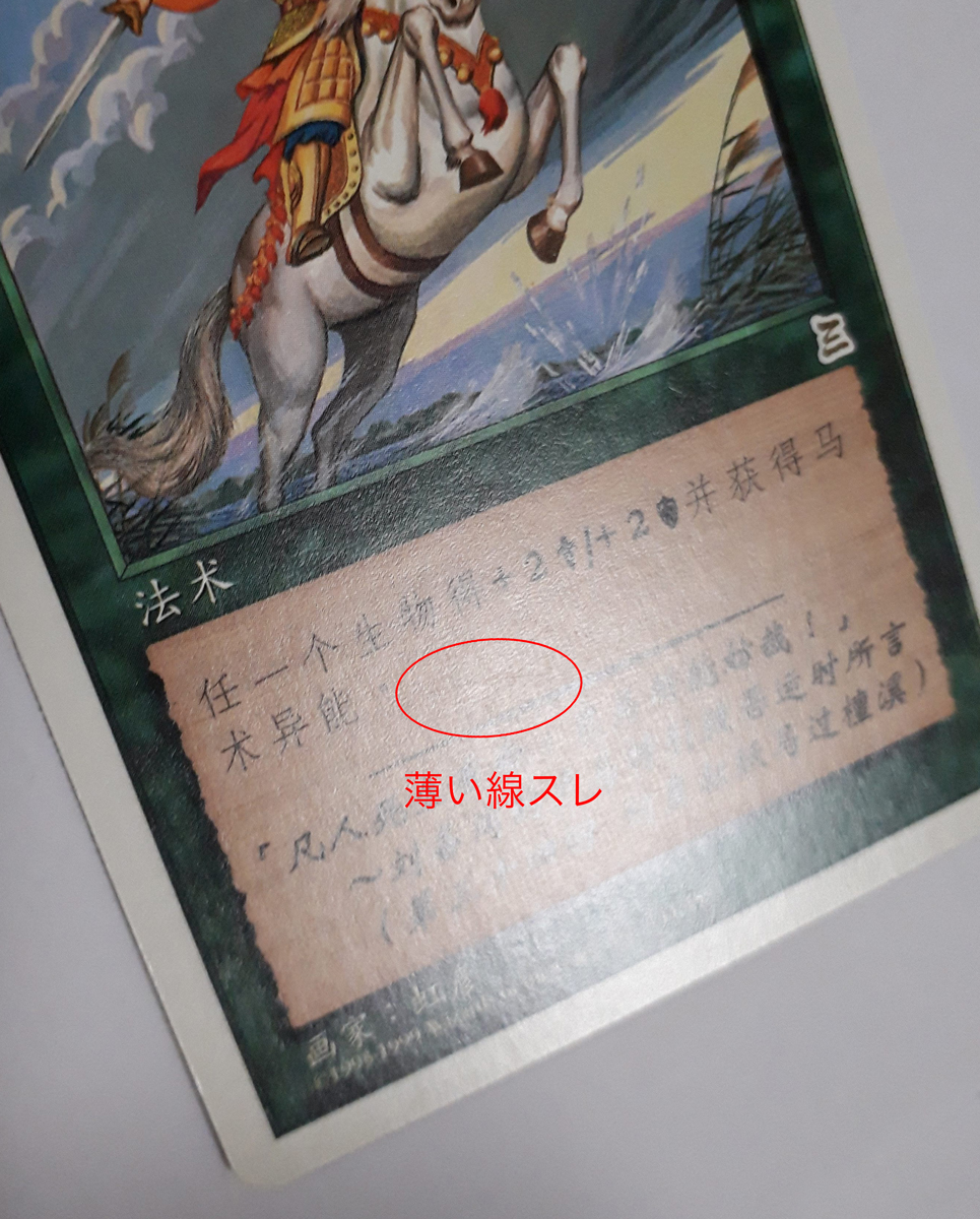 Magic:The Gathering/PTK 的盧馬/中国語 簡体字 _画像5