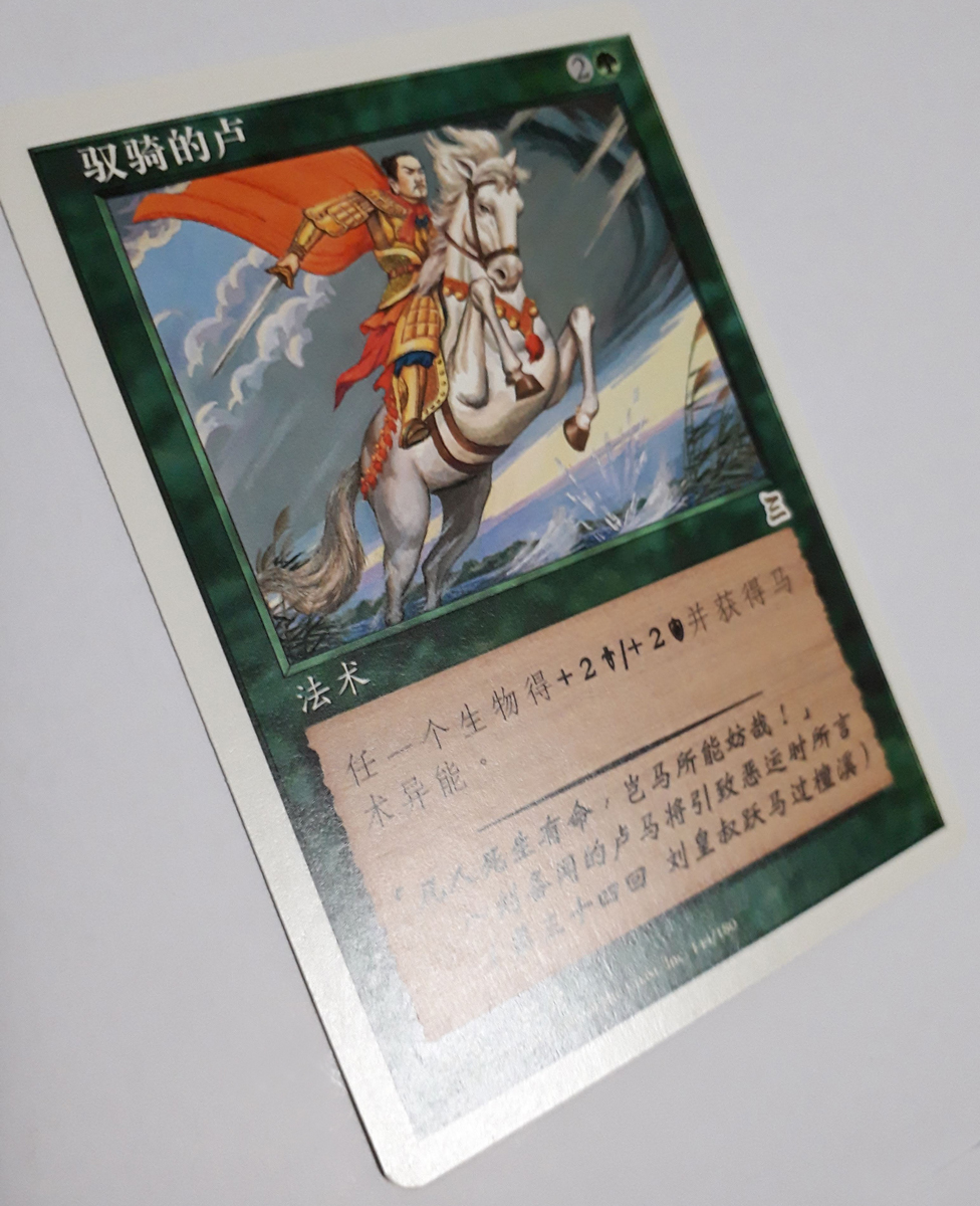 Magic:The Gathering/PTK 的盧馬/中国語 簡体字 _画像4